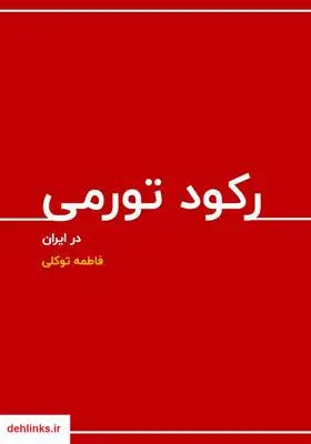 دانلود pdf کتاب رکود تورمی در ایران فاطمه توکلی