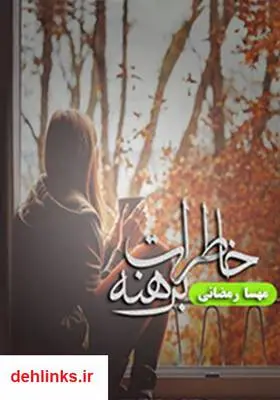 دانلود pdf کتاب رمان خاطرات برهنه مهسا رمضانی
