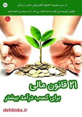 دانلود pdf کتاب 21 قانون مالی برای کسب درآمد بیشتر رضا فریدون نژاد