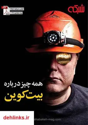 دانلود pdf کتاب همه‌چیز درباره بیت‌کوین ماهنامه شبکه