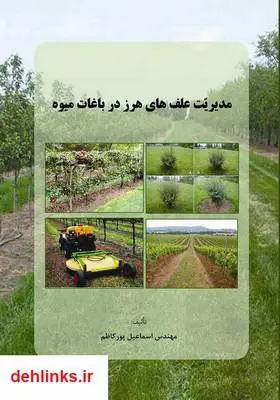 دانلود pdf کتاب مدیریت علف‌های هرز باغات میوه اسماعیل پورکاظم
