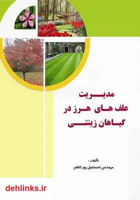 دانلود pdf کتاب مدیریت علف‌های هرز گیاهان زینتی اسماعیل پورکاظم