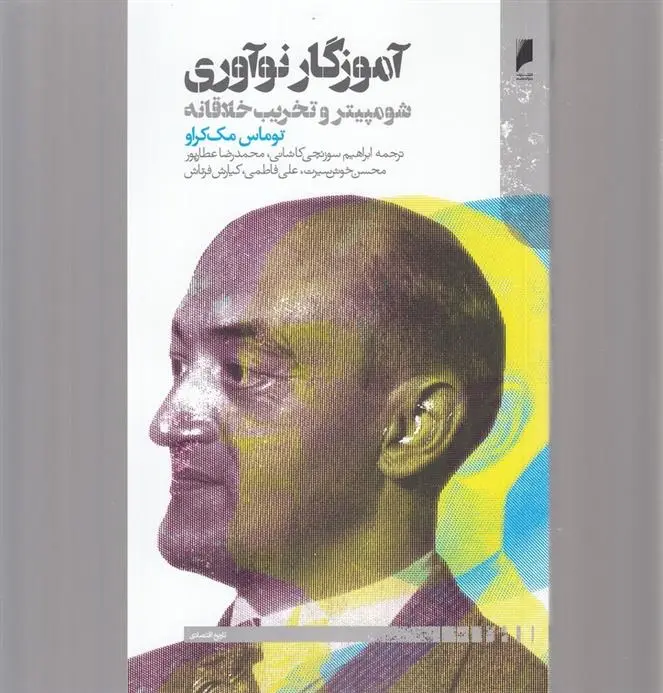 دانلود pdf کتاب آموزگار نوآوری توماس مک کراو