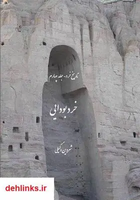 دانلود pdf کتاب خرد بودایی شروین وکیلی