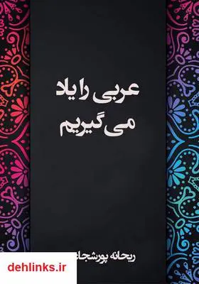 دانلود pdf کتاب عربی رو یاد می‌گیرم ریحانه پورشجاعی