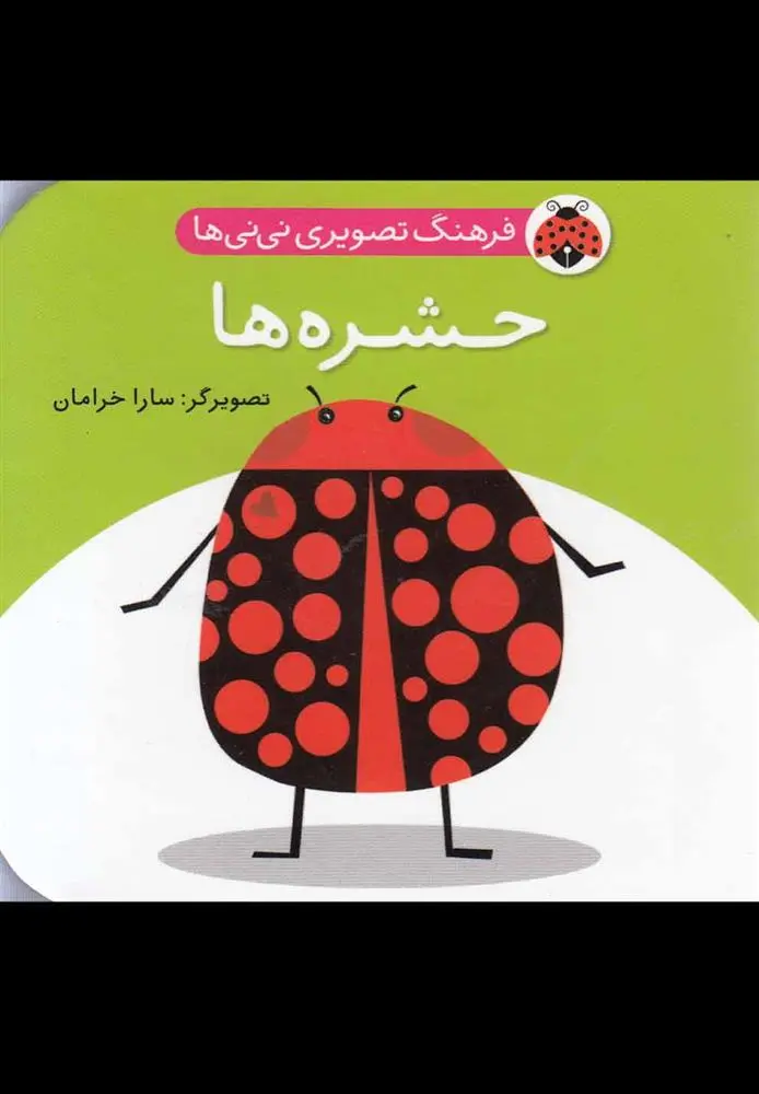 دانلود pdf کتاب حشره ها سارا خرامان