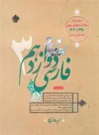دانلود pdf کتاب فارسی دوازدهم حمید طالب تبار