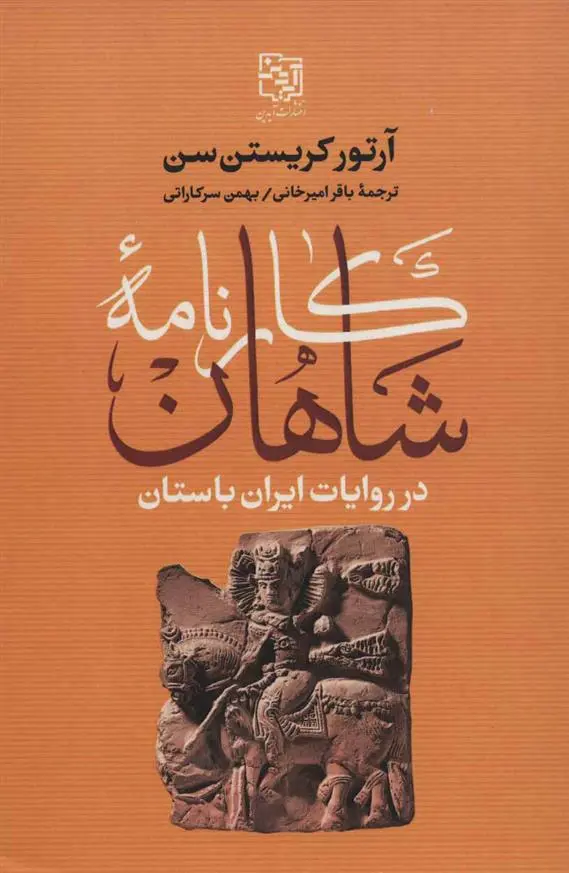 دانلود pdf کتاب کارنامه شاهان در روایات ایران باستان آرتور کریستین سن