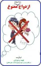 دانلود pdf کتاب  ازدواج بدون شعور لازم ممنوع  فهیمه برخورداری رایگان