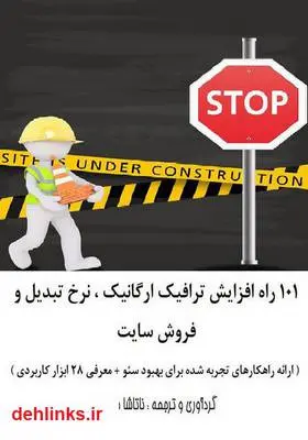 دانلود pdf کتاب 101 راه افزایش ترافیک ارگانیک‌، نرخ تبدیل و فروش سایت ناتاشا جعفری