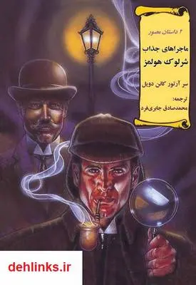 دانلود pdf کتاب کمیک ماجراهای جذاب شرلوک هولمز سر آرتور کانن دویل