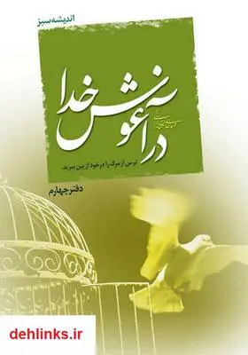 دانلود pdf کتاب در آغوش خدا مهدی خدامیان آرانی