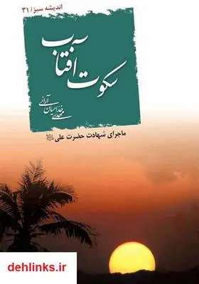 دانلود pdf کتاب سکوت آفتاب مهدی خدامیان آرانی