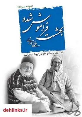 دانلود pdf کتاب بهشت فراموش شده مهدی خدامیان آرانی