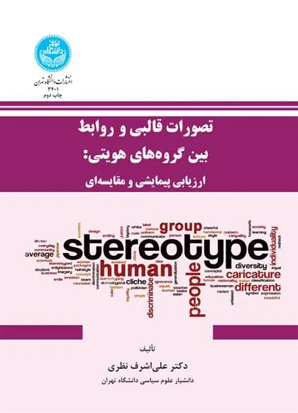 دانلود pdf کتاب تصورات قالبی و روابط بین گروه های هویتی علی اشرف نظری