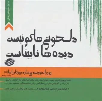 خرید و قیمت کتاب دلخوشی ها کم نیست،دیده ها نابیناست اثر مسعود لعلی