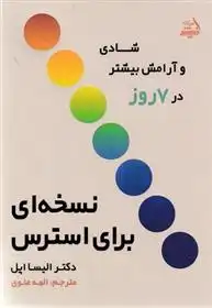 دانلود pdf کتاب نسخه ای برای استرس الیسا اپل