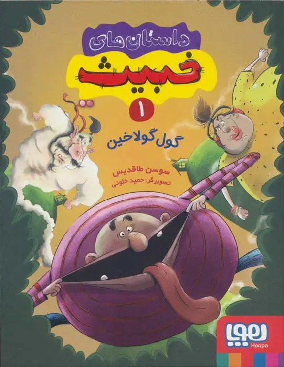 دانلود pdf کتاب داستان های خبیث 1 سوسن طاقدیس