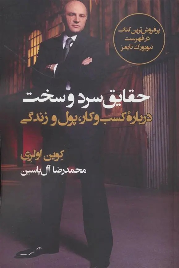 دانلود pdf کتاب حقایق سرد و سخت کوین اولری