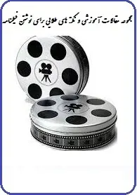 دانلود pdf کتاب  مجموعه مقالات آموزشی برای فیلمنامه نویسی  جمشید خاوری رایگان