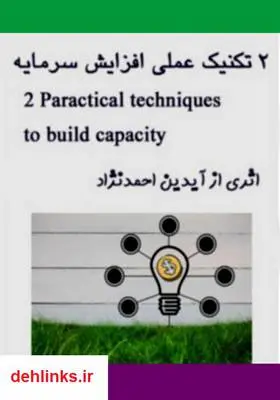 دانلود pdf کتاب 2 تکنیک فوری افزایش سرمایه آیدین احمدنژاد