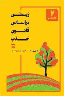 دانلود pdf کتاب زیستن بر اساس قانون جذب والری سی ریشار