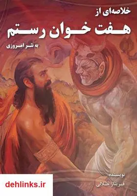 دانلود pdf کتاب خلاصه‌ای از هفت خوان رستم فریناز جلالی