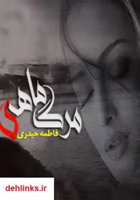 دانلود pdf کتاب رمان مرگ ماهی فاطمه حیدری