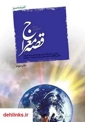 دانلود pdf کتاب قصه معراج مهدی خدامیان آرانی