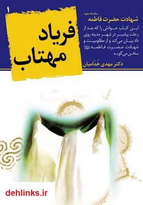 دانلود pdf کتاب فریاد مهتاب مهدی خدامیان آرانی