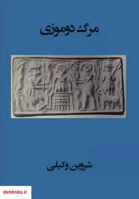 دانلود pdf کتاب مرگ دوموزی شروین وکیلی