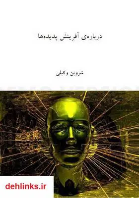 دانلود pdf کتاب آفرینش پدیدارها شروین وکیلی