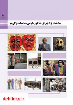 دانلود pdf کتاب ساخت و اجرای دکور، لباس، ماسک و گریم