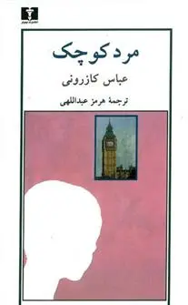 خرید و قیمت کتاب مرد کوچک اثر عباس کازرونی