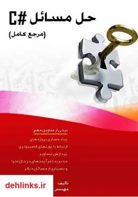 دانلود pdf کتاب حل مسائل #C رمضان عباس نژاد ورزی