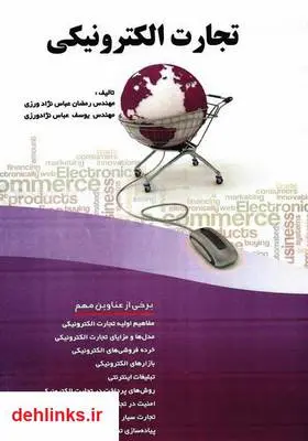دانلود pdf کتاب تجارت الکترونیکی رمضان عباس نژاد ورزی