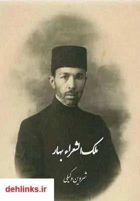 دانلود pdf کتاب ملک‌الشعراء بهار شروین وکیلی