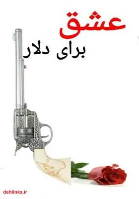 دانلود pdf کتاب عشق برای دلار