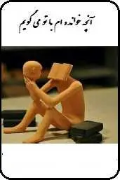 دانلود pdf کتاب  آنچه خوانده ام با تو می گویم  فوزیه نظافت رایگان