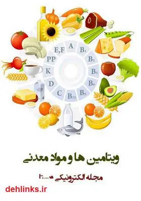 دانلود pdf کتاب ویتامین‌ها و مواد معدنی مجله ویستا