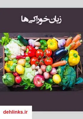 دانلود pdf کتاب زبان خوراکی‌ها