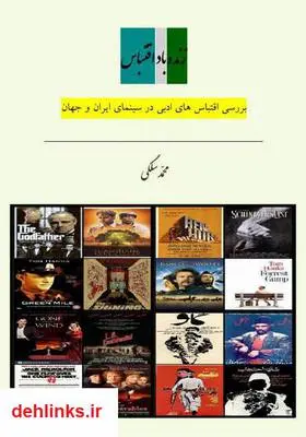 دانلود pdf کتاب زنده باد اقتباس (بررسی اقتباس‌های ادبی در سینمای ایران و جهان) محمد سلگی