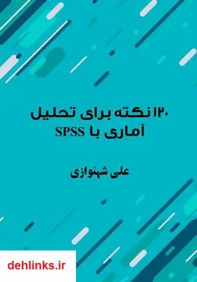 دانلود pdf کتاب ۱۲۰ نکته برای تحلیل آماری با SPSS علی شهنوازی