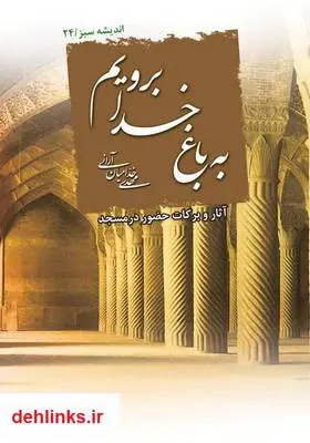دانلود pdf کتاب به باغ خدا برویم مهدی خدامیان آرانی
