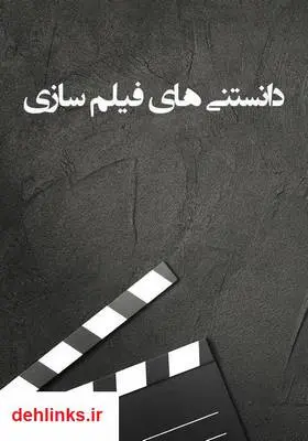 دانلود pdf کتاب دانستنی‌های فیلم سازی