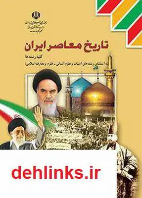 دانلود pdf کتاب تاریخ معاصر ایران