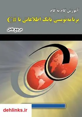 دانلود pdf کتاب آموزش گام‌به‌گام برنامه‌نویسی بانک اطلاعاتی با #C رمضان عباس نژاد ورزی