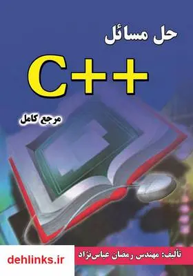 دانلود pdf کتاب حل مسائل ++C رمضان عباس نژاد ورزی