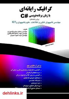 دانلود pdf کتاب گرافیک رایانه‌ای با زبان برنامه‌نویسی #C رمضان عباس نژاد ورزی