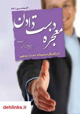دانلود pdf کتاب معجزه دست دادن مهدی خدامیان آرانی